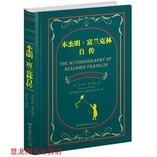 【正版书籍】 ·富兰克林自传 .富兰克林 世界图书出版公司