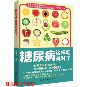 【正版书籍】 糖尿病这样吃就对了 张国英 中国纺织出版社
