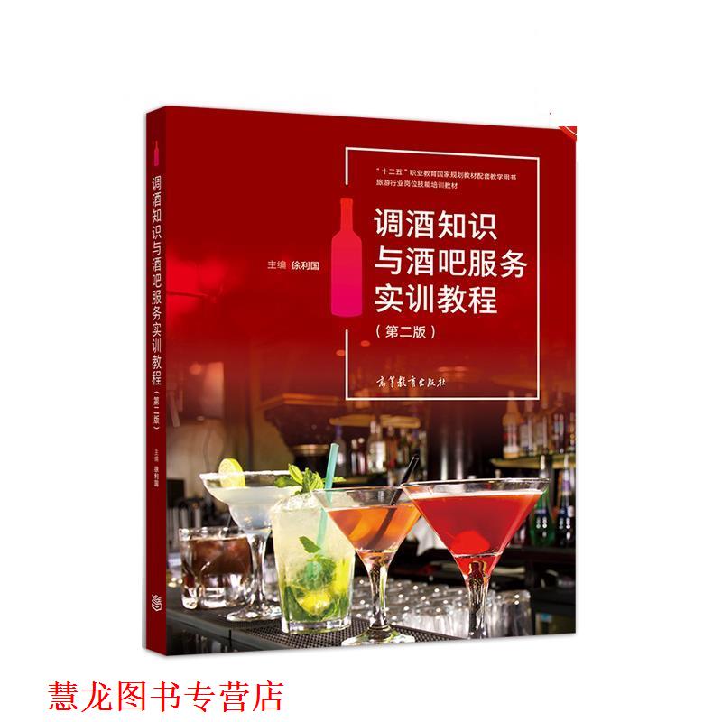 【正版书籍】 调酒知识与酒吧服务实训教程 徐利国 高等教育出版社