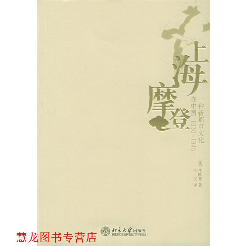 【正版书籍】 上海摩登—一种新都市文化在中国1930-1945 （美）李欧梵 著 北京大学出版社