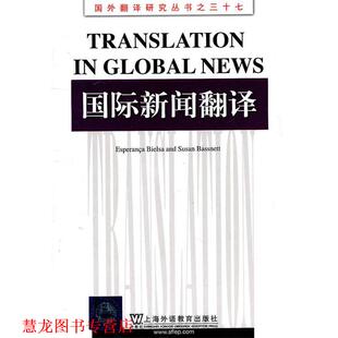 【正版书籍】 国外翻译研究丛书:国际新闻翻译 (英)贝尔萨,(英)巴斯内特 著,张健 导读 上海外语教育出版社