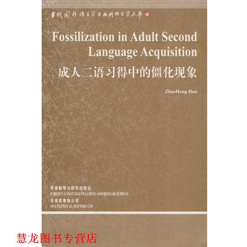 【正版书籍】 二语习得中的僵化现象 韩照红 外语教学与研究出版社