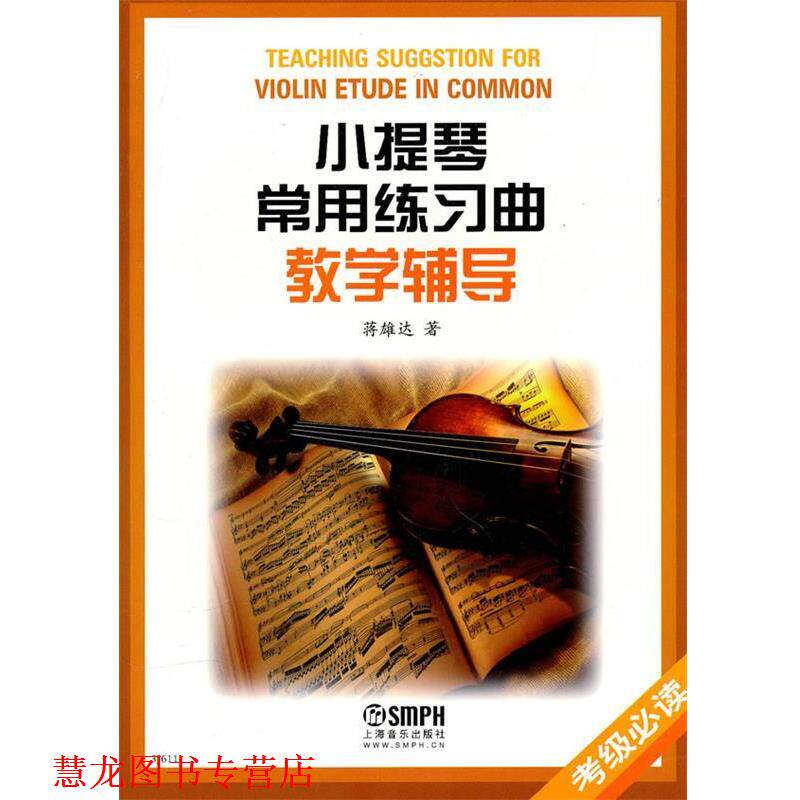 【正版书籍】 小提琴常用练习曲教学辅导 蒋雄达　著 上海音乐出版社