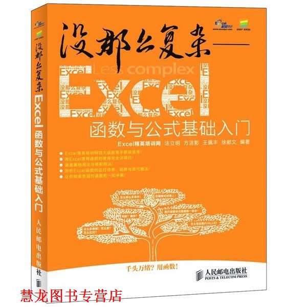 【正版书籍】 没那么复杂excel函数与公式基础入门 Excel精英培训网 编著 人民邮电出版社