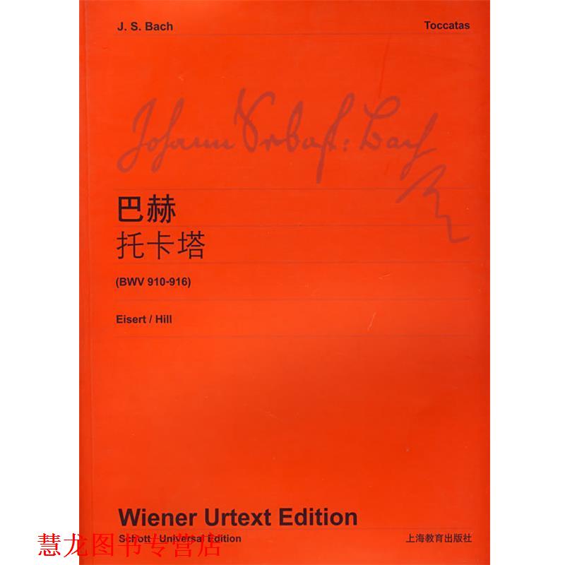 【正版书籍】 巴赫托卡塔 维也纳原始出版社　编 上海教育出版社