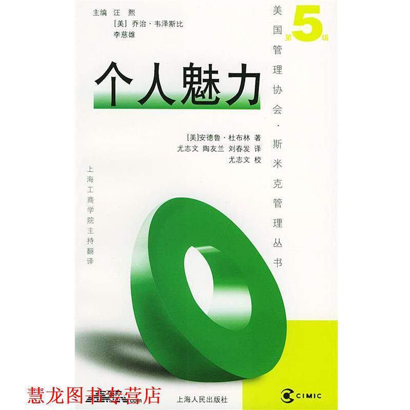 【正版书籍】 美国管理协会.斯米克管理丛书-个人魅力 (美)杜布林 著,尤志文 等译 上海人民出版社