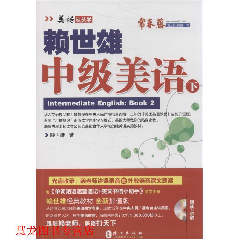 【正版书籍】 赖世雄中级美语-下 赖世雄 外文出版社