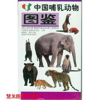 【正版书籍】 中国哺乳动物图鉴 中国野生动物保护协会 河南科学技术出版社