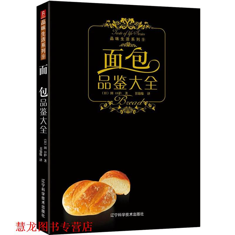 【正版书籍】 品味生活系列-面包品鉴大全 （日）主妇之友社　编著,乐馨　译 辽宁科学技术出版社