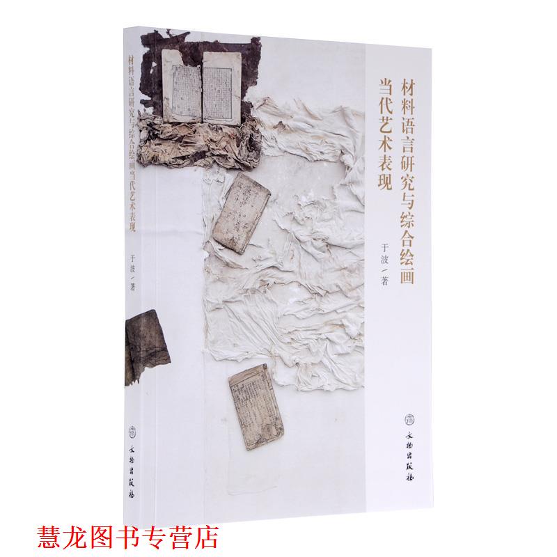 【正版书籍】 材料语言研究与综合绘画当代艺术表现 于波 著 文物出版社