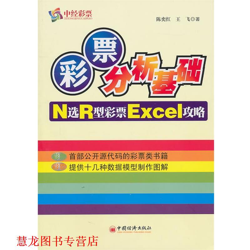 【正版书籍】 彩票分析基础 N选R型彩票EXCel攻略 陈奕红,王飞　著 中国经济出版社