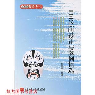 LED照明设计与案例精选 书籍 房海明 主编 社 北京航空航天大学出版 正版
