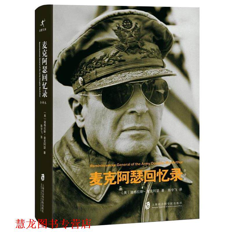 【正版书籍】 麦克阿瑟回忆录 [美]道格拉斯·麦克阿瑟 著,陈宇飞 译 上海社会科学院出版社