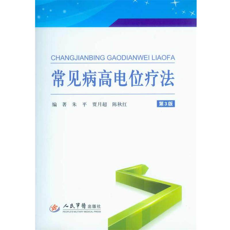 【正版书籍】 常见病高电位疗法-第3版 朱平,贾月超,陈秋红　编著 人民军医出版社
