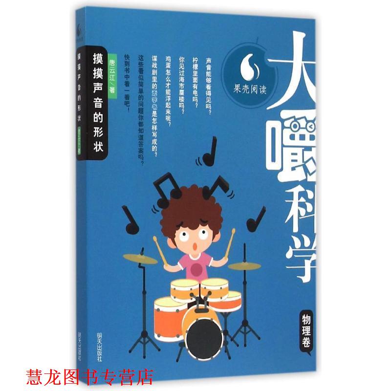 【正版书籍】 大嚼科学 物理卷-摸摸声音的形状 唐云江 明天出版社有限公司