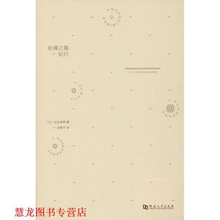 丝绸之路纪行 书籍 日 松田寿男 社有限责任公司 河南大学出版 正版