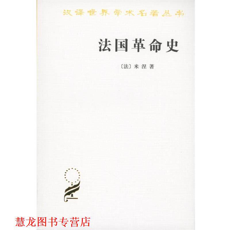 【正版书籍】 法国革命史 (法)米涅 著,北京编译社 译 商务印书馆