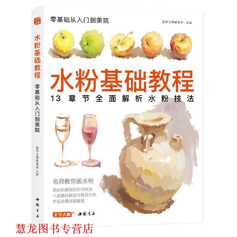 【正版书籍】 水粉基础教程 美学大师 编 中国书店