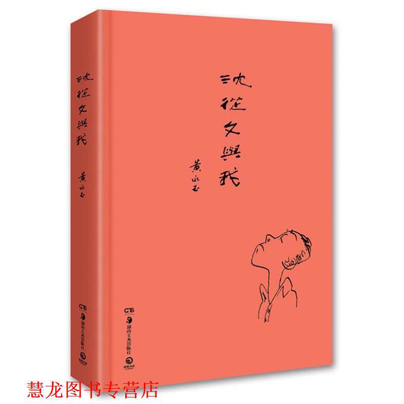 【正版书籍】 沈从文与我 黄永玉 著 湖南美术出版社