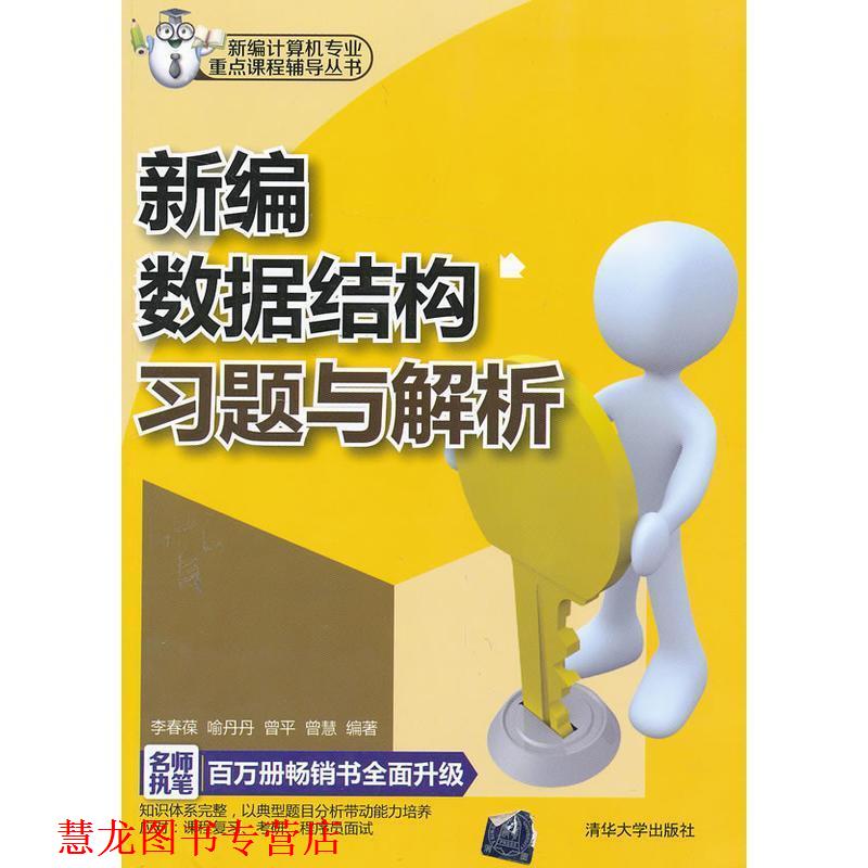 【正版书籍】 新编数据结构习题与解析 李春葆,喻丹丹,曾平 等 著 清华大学出版社