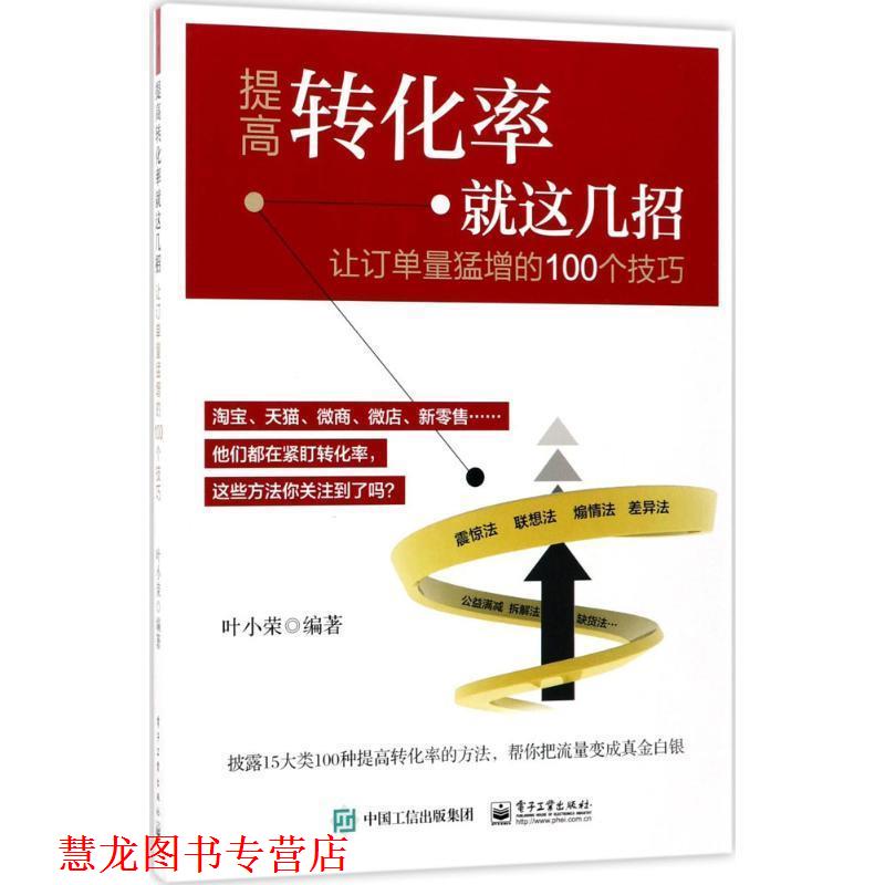 【正版书籍】 提高转化率就这几招:让订单量猛增的100个技巧 叶小荣 编著 电子工业出版社