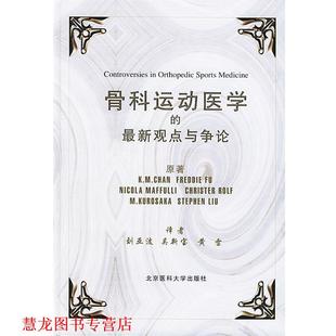 美 Maffulli 傅 Fu.F. 观点与争论 Chan 吴新宝 原著 刘亚波 骨科运动医学 陈 K.M. 马富利 英 书籍 正版