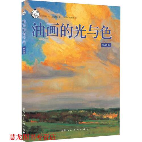 【正版书籍】 油画的光与色 (美)凯文·D. 麦克弗森著 上海人民美术出版社