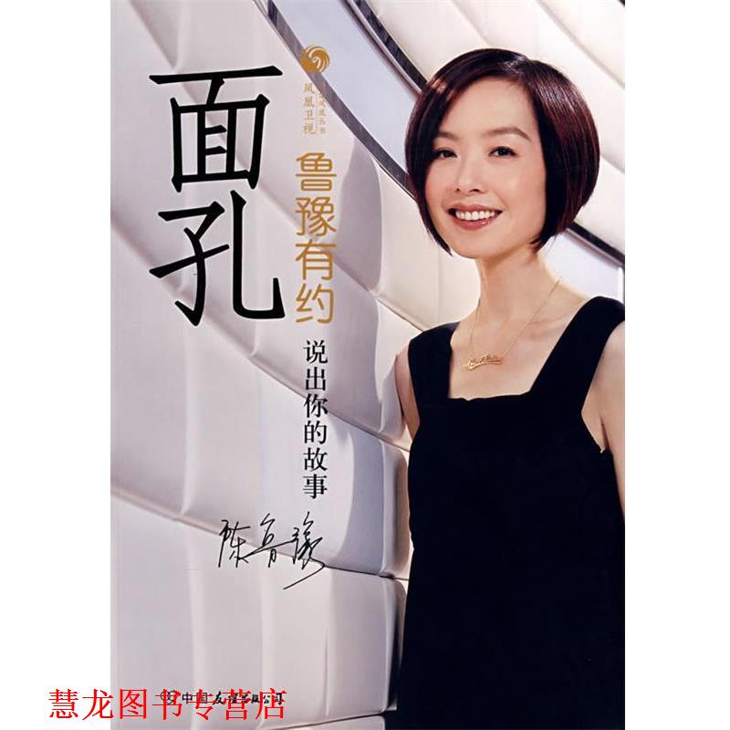 【正版书籍】 面孔:鲁豫有约-说出你的故事 凤凰卫视鲁豫有约栏目组 中国友谊出版公司
