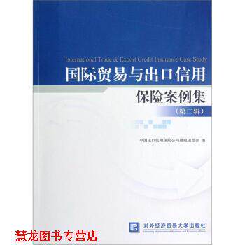 【正版书籍】 国际贸易与出口信用保险案例集 中国出口信用保险公司理赔部 编 对外经济贸易大学出版社
