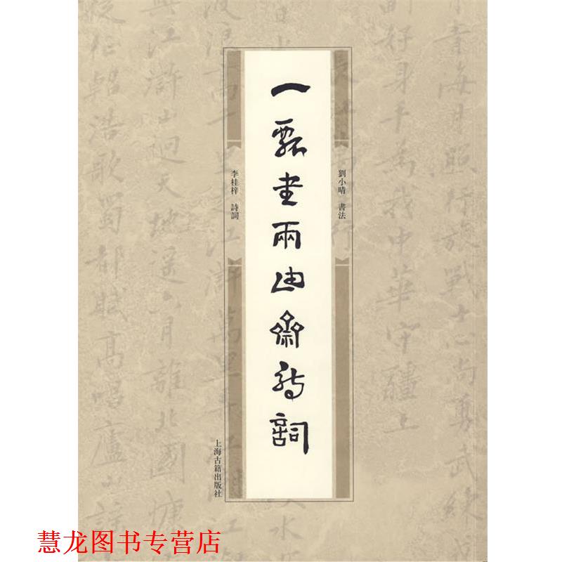【正版书籍】 一瓢书两由斋诗词 李桂梓 诗词,刘小晴 书法 上海古籍出版社