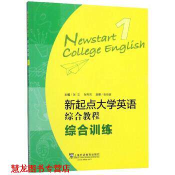 【正版书籍】 新起点大学英语综合教程1 张文,张秀芳 编 上海外语教育出版社