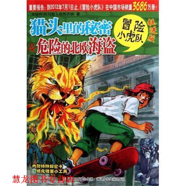 【正版书籍】 挺进版冒险小虎队--猫头里的秘密&危险的北欧海盗 托马斯·布热齐纳 著,维尔纳·埃曼 绘,张海明,郭晓 浙江少年儿童