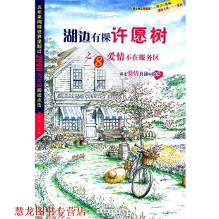 湖边有棵许愿树之八－爱情不在服务区 书籍 陈江 选编 社 陕西师范大学出版 正版