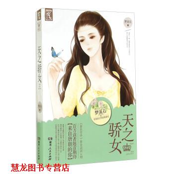 【正版书籍】 天之骄女 梦溪石 著 湖南人民出版社