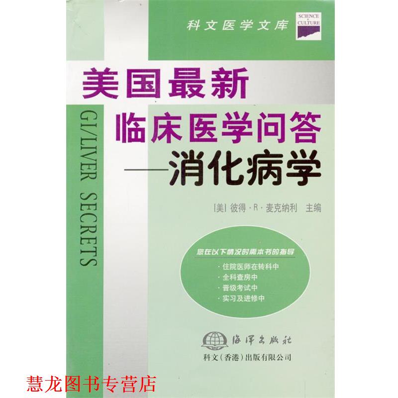 【正版书籍】 美国临床医学问答--消化病学 [美]麦克纳利 主编,王光彬等 译 海洋出版社