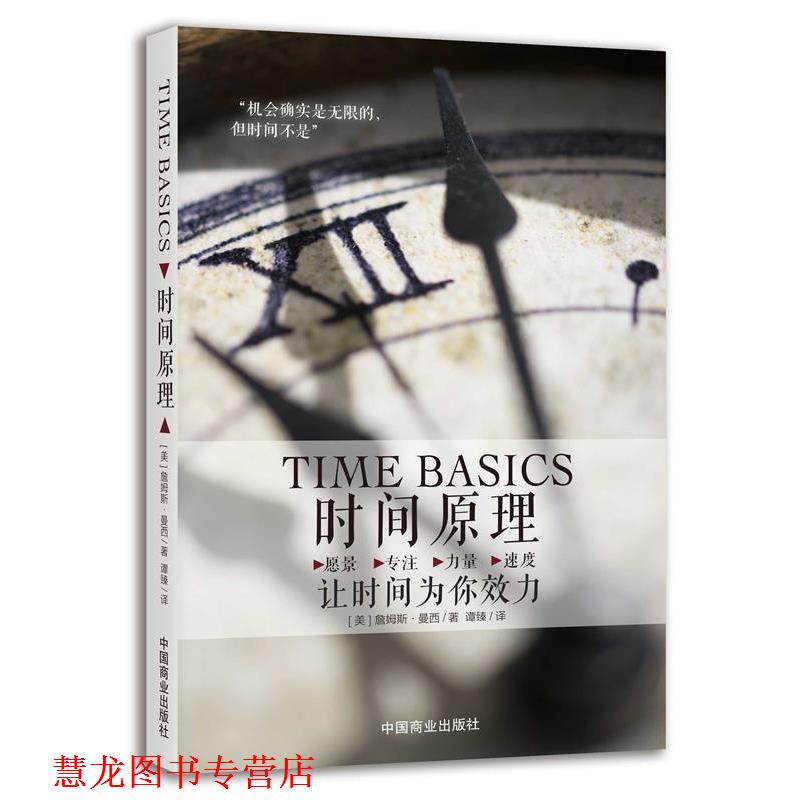 【正版书籍】 时间原理:让时间为你效力 [美]詹姆斯 曼西(James A. Muncy) 中国商业出版社
