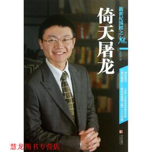 【正版书籍】 新世纪围棋之魅:倚天屠龙 王煜辉 著 青岛出版社
