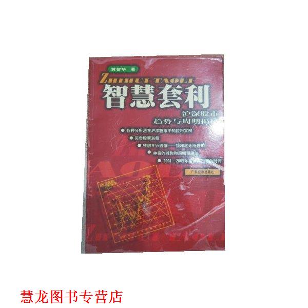【正版书籍】 智慧套利--深沪股市趋势与周期解秘 黄智华 著 广东经济出版社