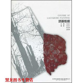 【正版书籍】 漆画教程 孙宏图,金程斌,吴嘉诠