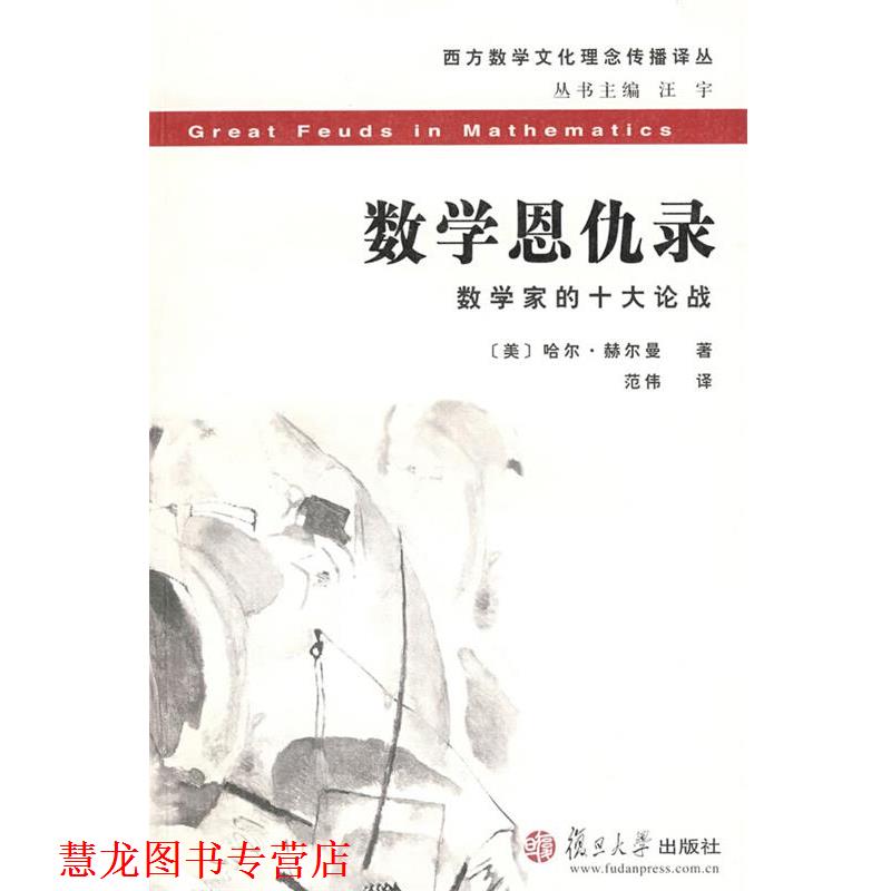 【正版书籍】 数学恩仇录 (美)哈尔·赫尔曼　著,范伟　译 复旦大学出版社