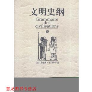 【正版书籍】 文明史纲 (法)布罗代尔 著,肖昶等 译 广西师范大学出版社