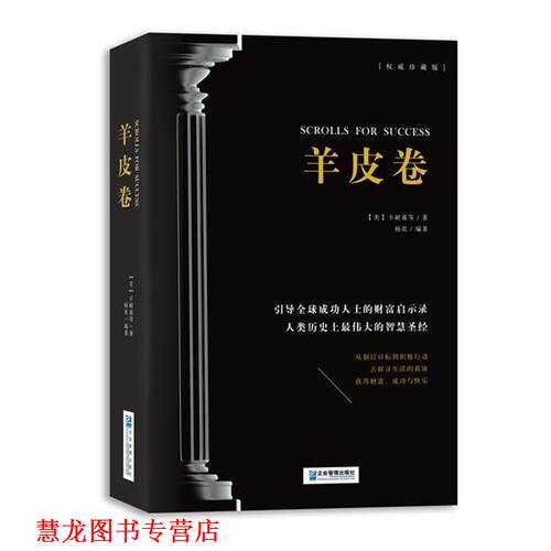 【正版书籍】 羊皮卷 (美)卡耐基　等著,杨奕　编著 企业管理出版社