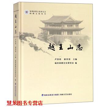 【正版书籍】 越王山志 卢美松,谢其铨,福州闽都文化研究会 编 海峡文艺出版社