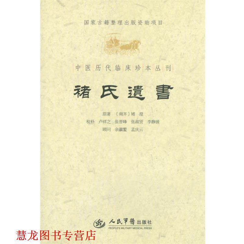 【正版书籍】 褚氏遗书.中医历代临床珍本丛刊 (南齐)褚澄 原,卢祥之 等校补 人民军医出版社