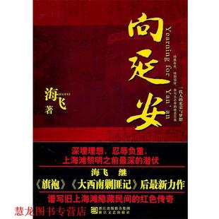 正版 浙江文艺出版 书籍 海飞 社 向延安