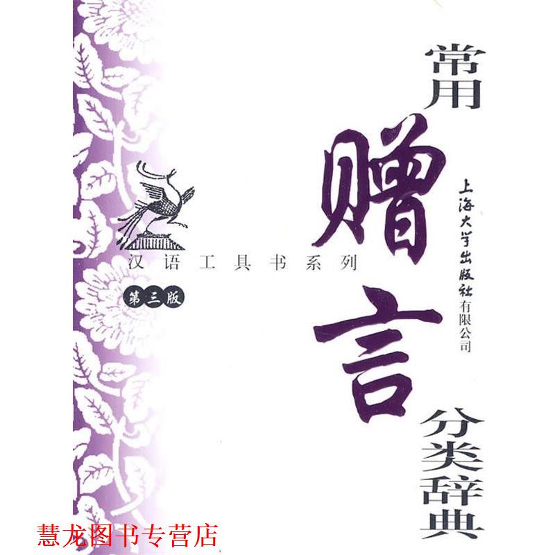 【正版书籍】 常用赠言分类辞典 孙立群 等编 上海大学出版社