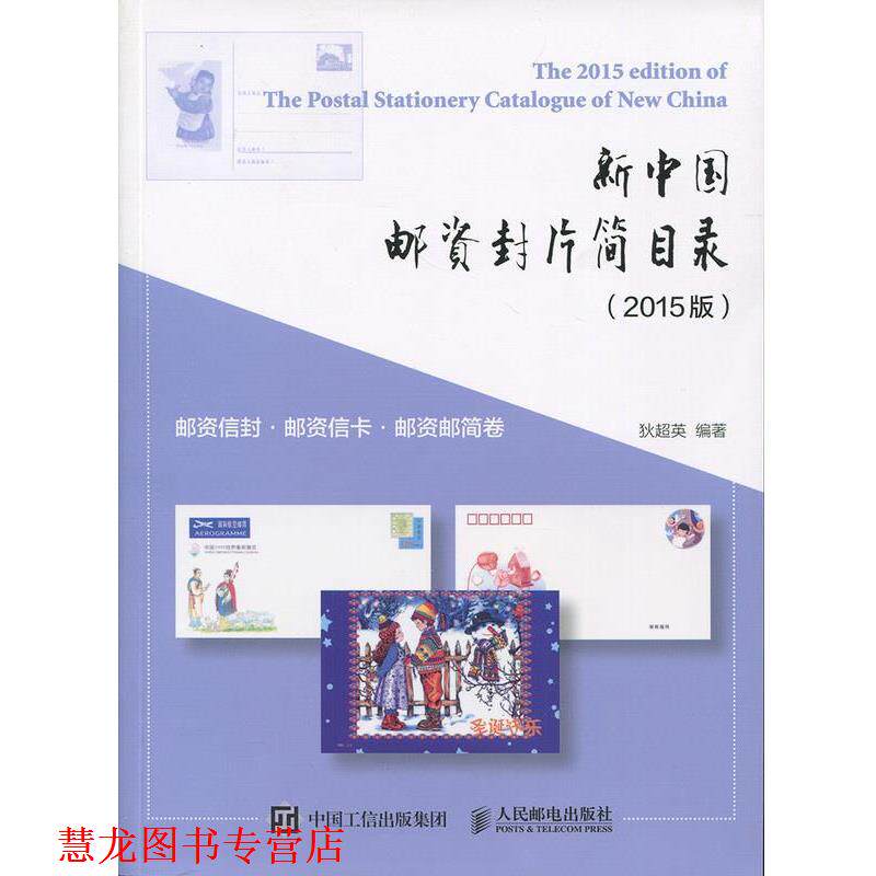 【正版书籍】 新中国邮资封片简目录 邮资信封、邮资信卡、邮资邮简卷 狄超英 著 人民邮电出版社