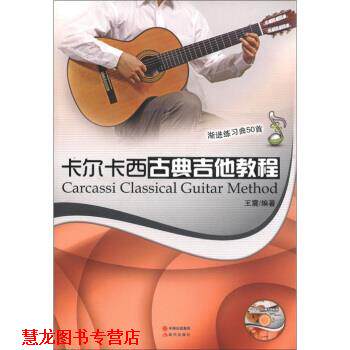 【正版书籍】 卡尔卡西古典吉他教程:渐进练习曲50首 著 现代出版社