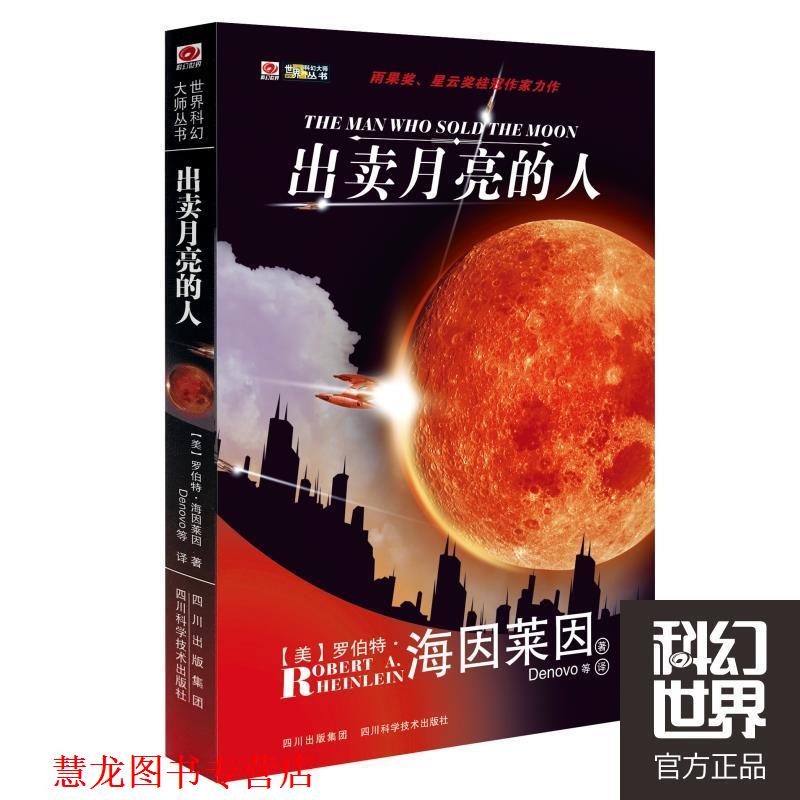 【正版书籍】 出卖月亮的人 [美]罗伯特·海因莱因 四川科技出版社