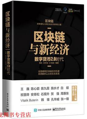 【正版书籍】 区块链与新经济 高航 编著 电子工业出版社